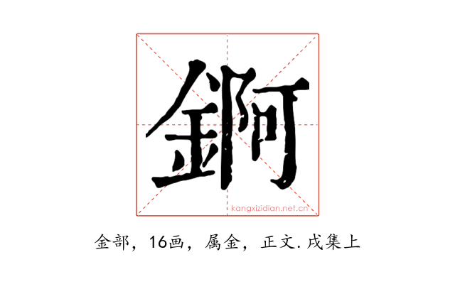 錒