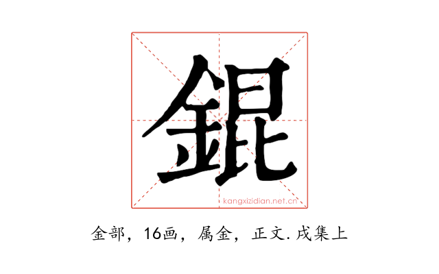 錕