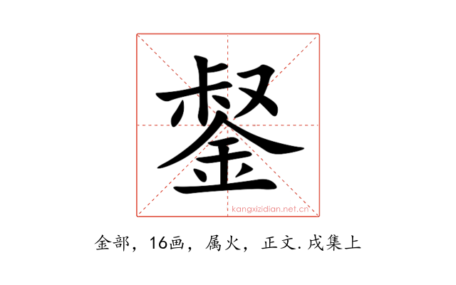 錖
