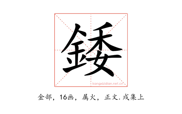 錗
