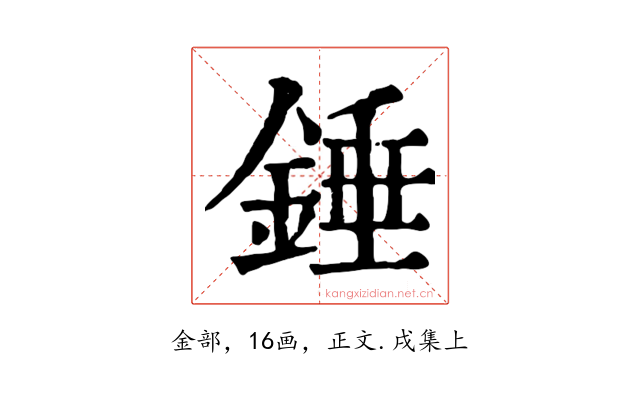 錘