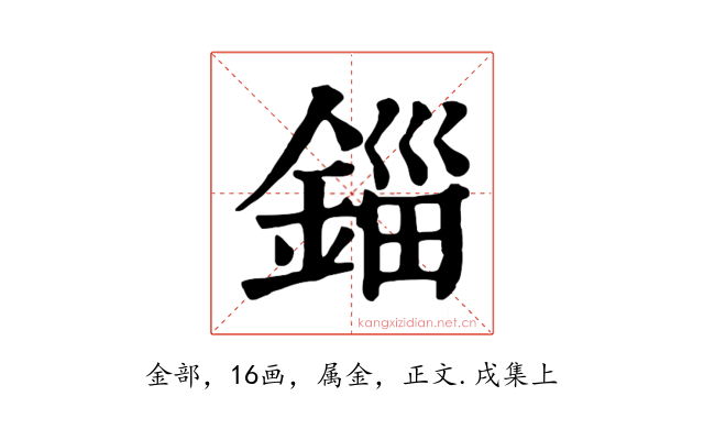 錙