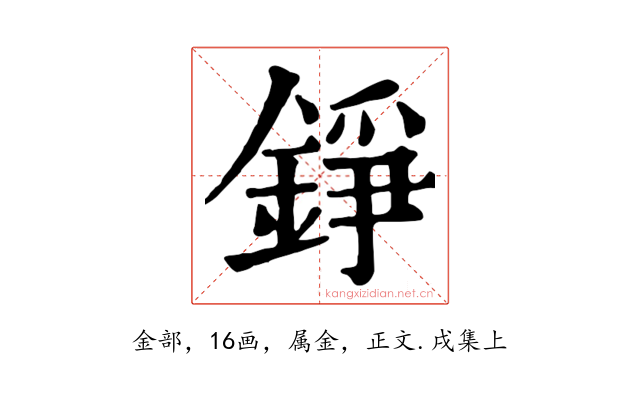 錚
