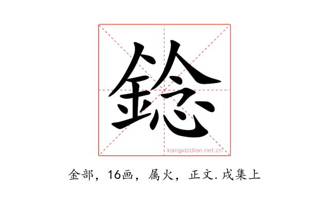 錜