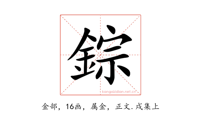 錝