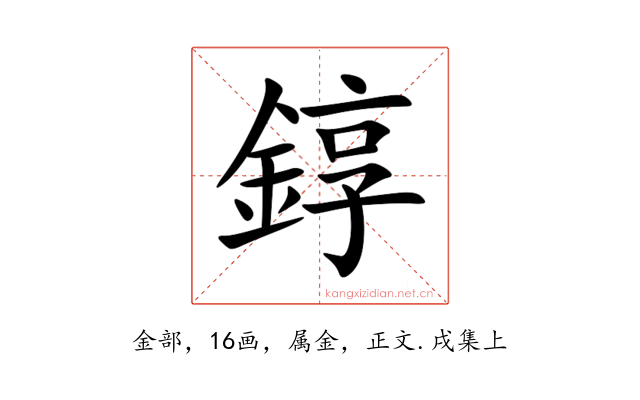 錞