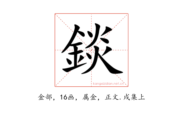 錟