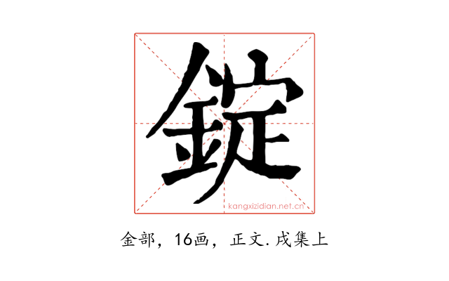 錠