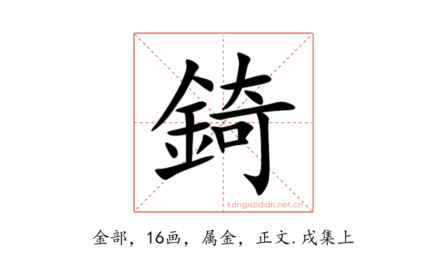 錡