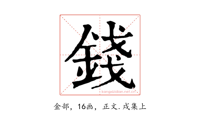 錢