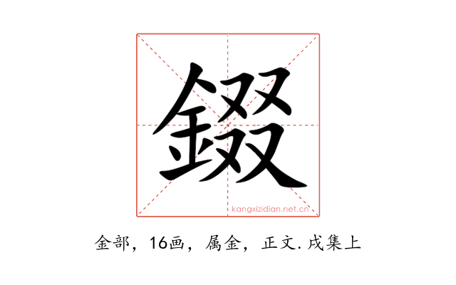 錣