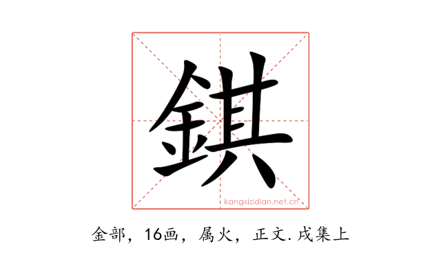錤