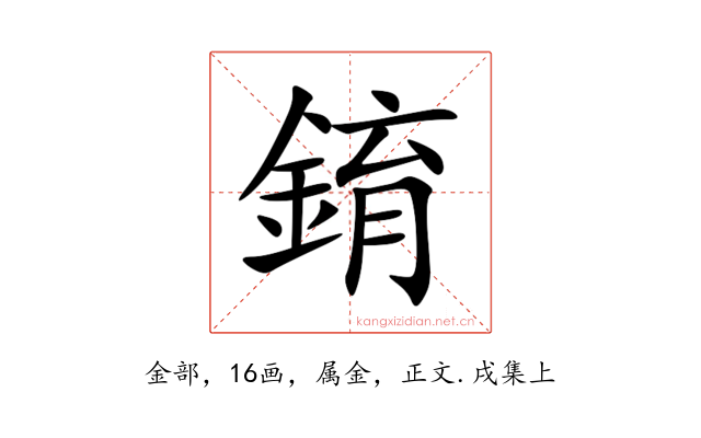 錥