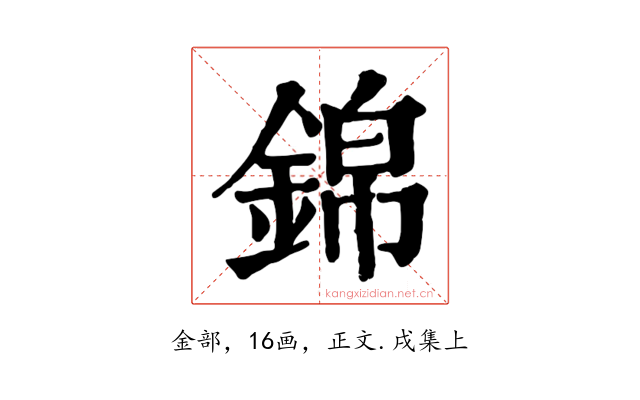 錦