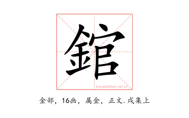 錧