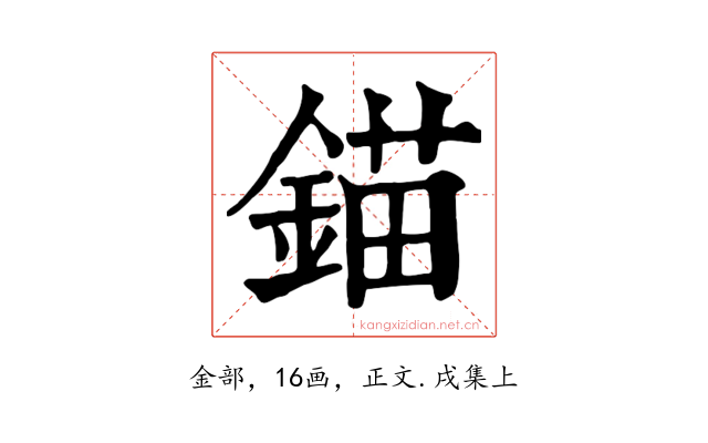 錨