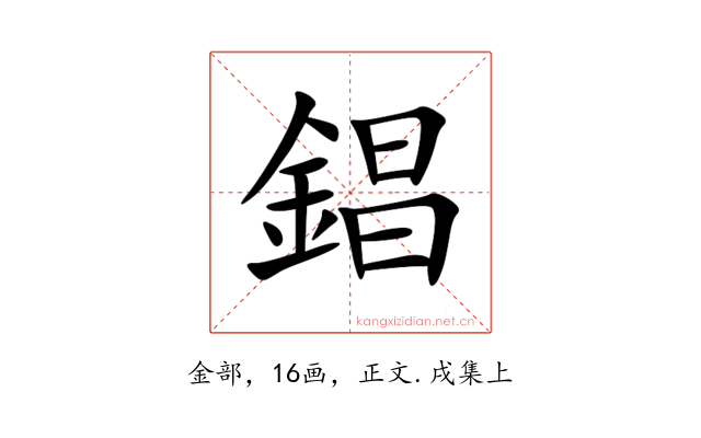 錩