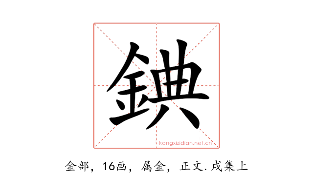錪