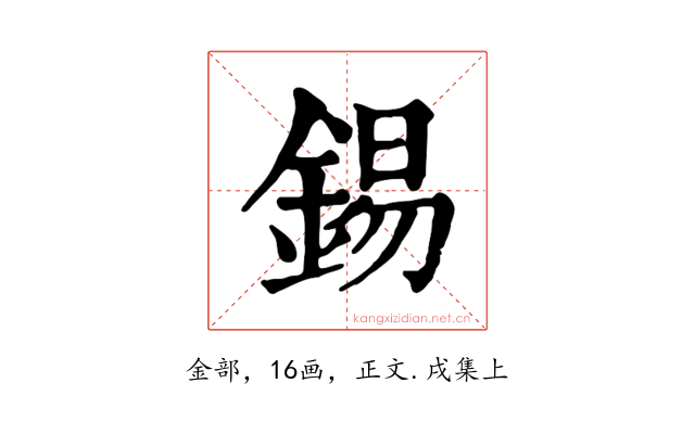 錫