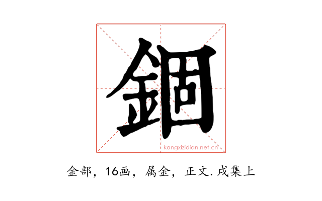 錮