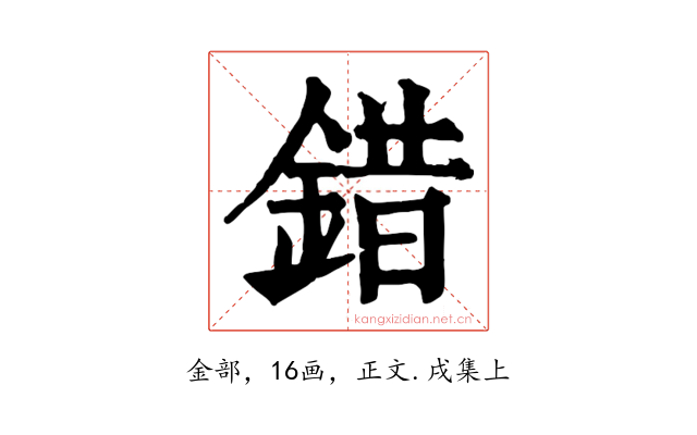 錯