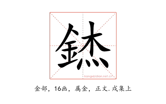 錰