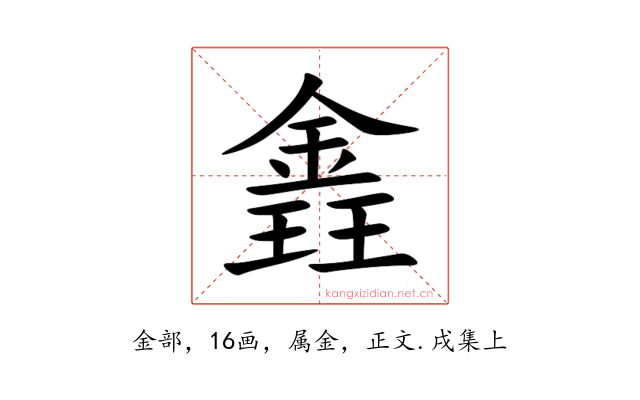 錱