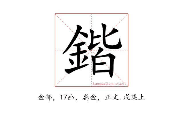 鍇