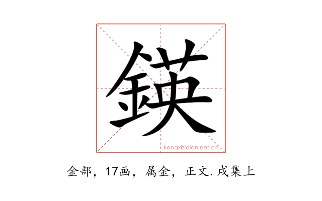 鍈