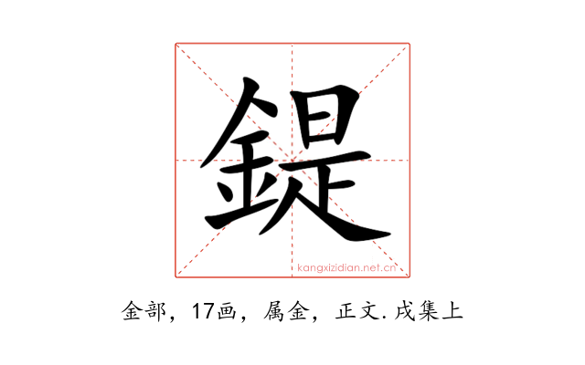 鍉