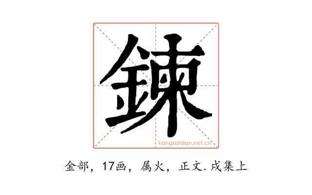 鍊