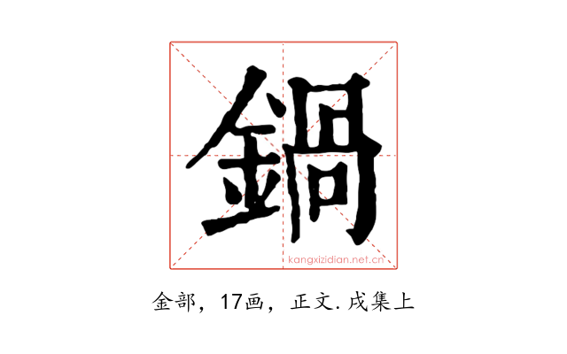 鍋
