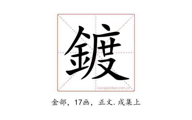鍍