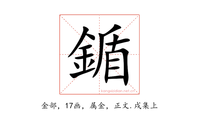 鍎