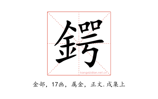 鍔