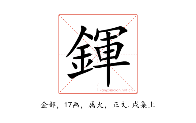鍕