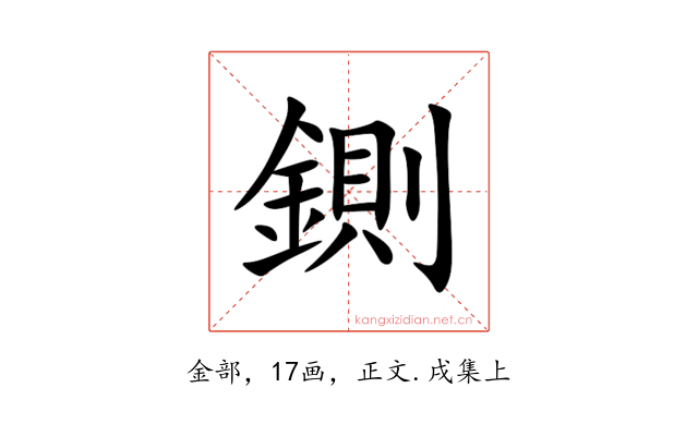 鍘