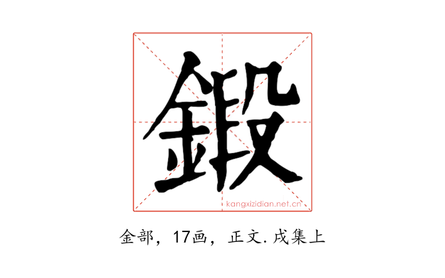鍛