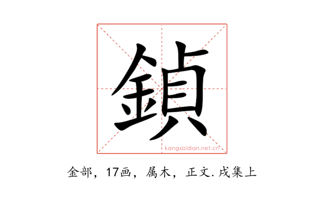 鍞