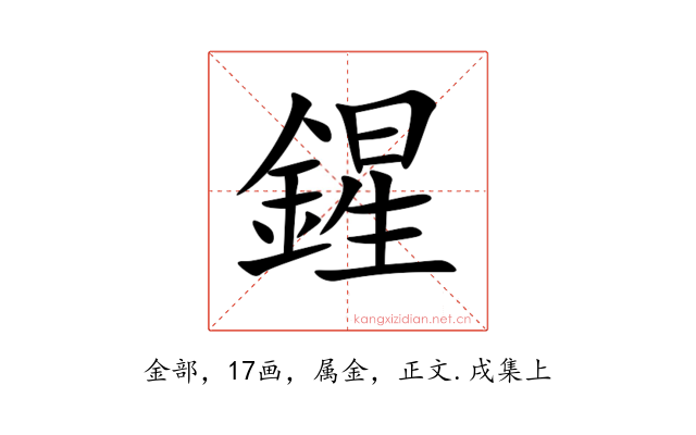 鍟