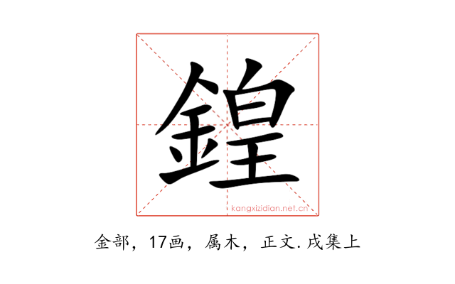 鍠