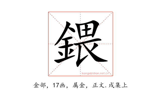 鍡