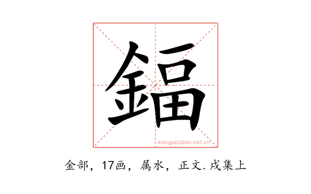 鍢
