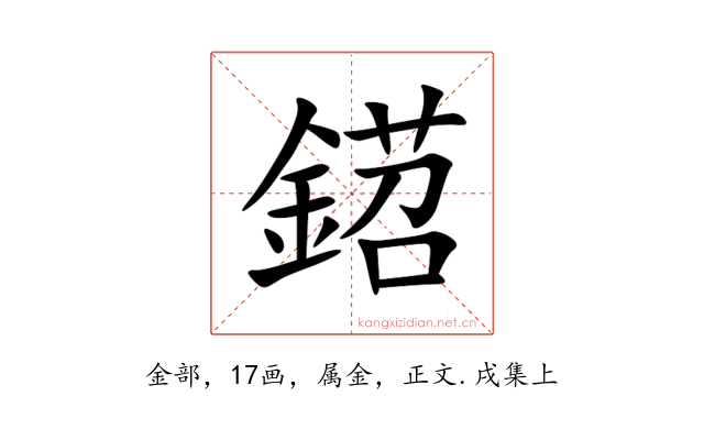 鍣