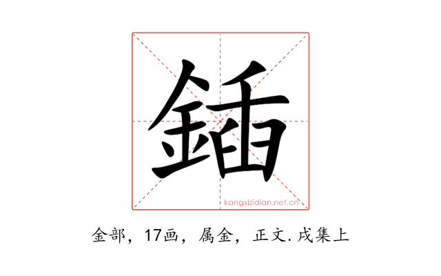 鍤