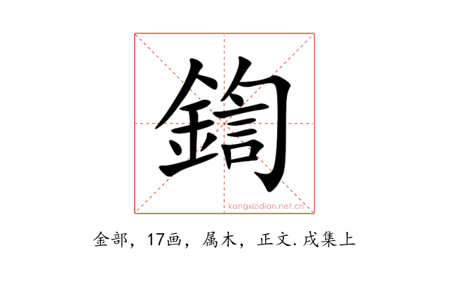鍧