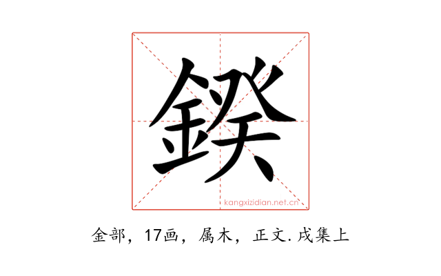 鍨