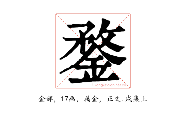 鍪