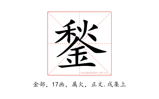 鍫