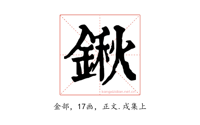 鍬
